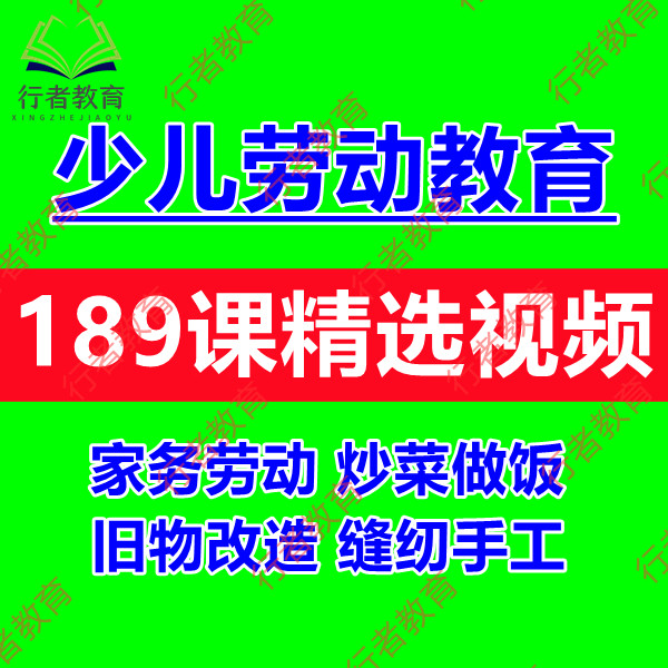 少儿童家务劳动教育学生炒菜煮做饭收纳整理衣物手工缝纫视频教程