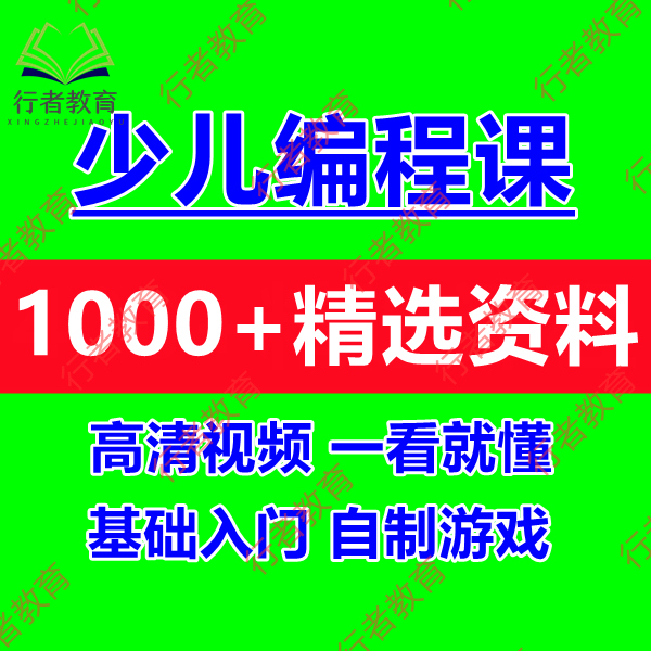 少儿编程培训Python自学全套教程游戏制作趣味视频课程培训课件