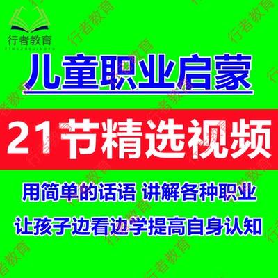 儿童职业启蒙教育绘本视频各类职业讲解提高认知视野家庭教育素材