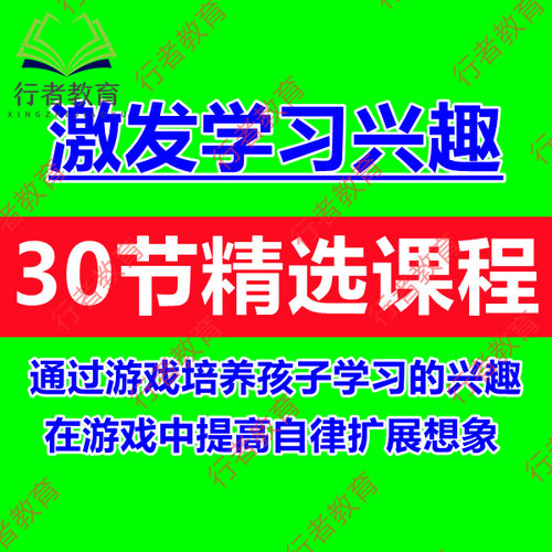 少儿童趣味学习游戏课激发孩子学习兴趣提高学习能力培养学习习惯