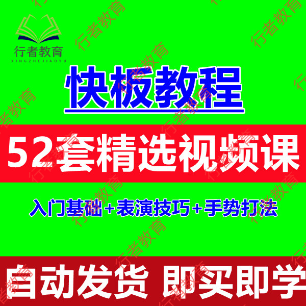 快板视频教程儿童成人初学者零基础入门自学练习表演技巧培训课程