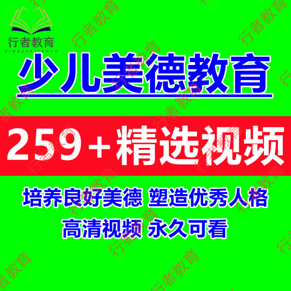 少儿品德启蒙教育视频动画传统国学文化家庭教育思想美德培养课程