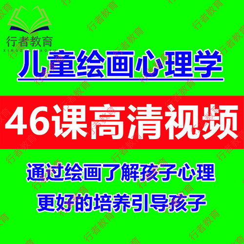 儿童绘画心理学视频课程教师家长了解教育引导培养孩子方法教程