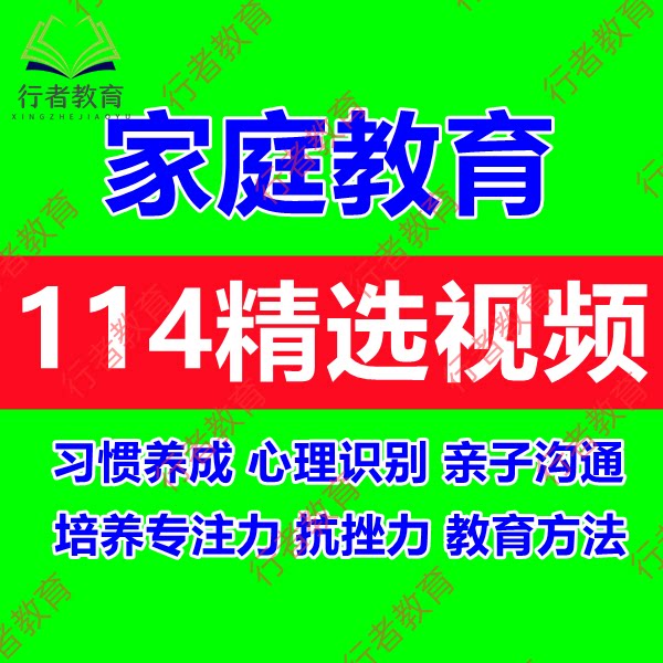 儿童习惯养成家庭教育方法培养专注力抗挫力家长课堂亲子沟通视频