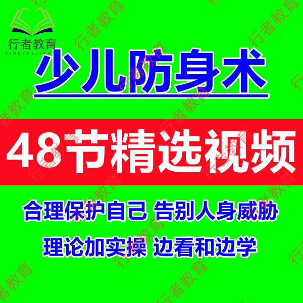 少儿防身术视频课程儿童安全教育自我保护教程摆脱校园霸凌方法