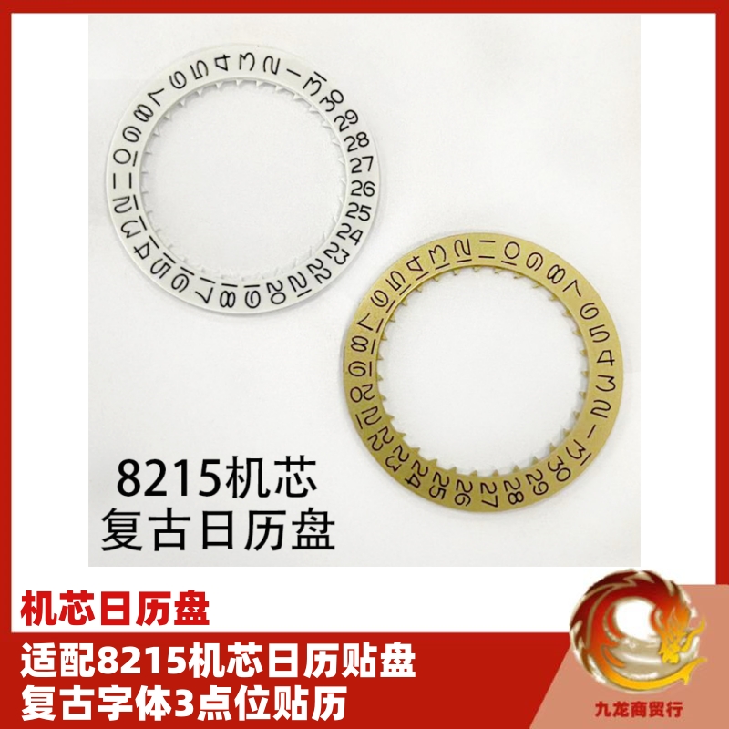 合金日历盘手表配件8215贴历