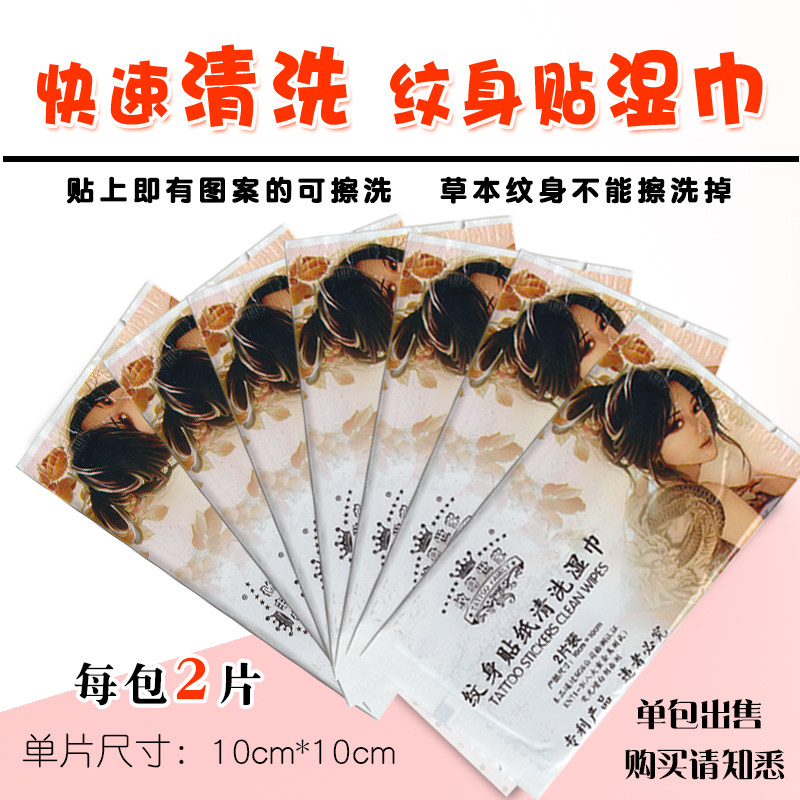 10包一组 纹身贴快速清洗湿巾 不含酒精 温柔不刺激 纹身贴纸卸除