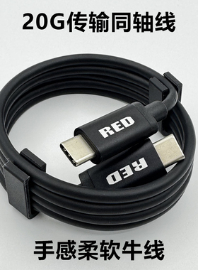 RED原装USB3.2镀银同轴线C-C接口20G全功能线充电数据传输一线通