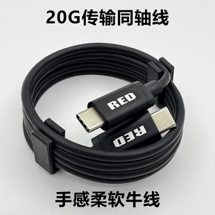 RED原装USB3.2镀银同轴线C-C接口20G全功能线充电数据传输一线通