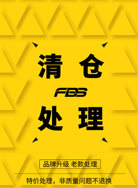 【清仓】FBS短袖断码特价链接