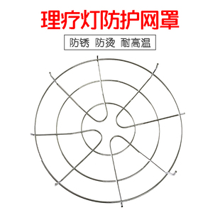红外线理疗仪灯泡灯罩保护防护网防烫不锈钢钢丝网罩配件包邮