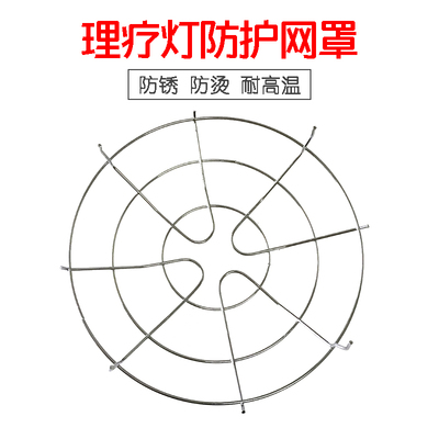 红外线理疗仪灯泡灯罩保护防护网防烫不锈钢钢丝网罩配件包邮