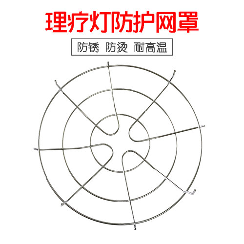 红外线理疗仪灯泡灯罩保护防护网防烫不锈钢钢丝网罩配件包邮