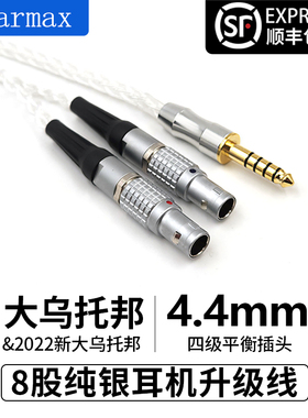 4.4mm平衡线 Focal NEW Utopia 大乌升级 耳机线 8股纯银