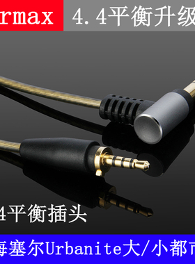 4.4mm平衡线 Urbanite大都市人耳机线 小都市人升级线 镀银线
