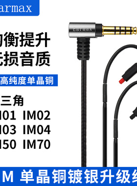 4.4mm平衡线ATH-IM50 耳机线im70升级 IM01 IM02 IM03 IM04单晶铜