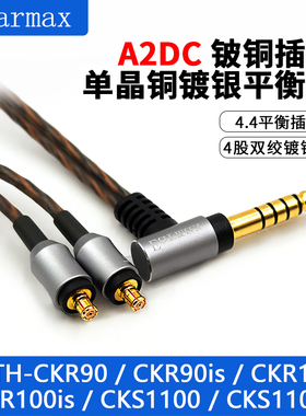 4.4mm平衡线 ATH-CKR100is CKR100 CKR90 CKS1100 单晶铜  耳机线