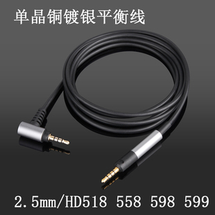 4.4mm2.5mm平衡线 森海HD598 HD598se HD599 单晶铜镀银 耳机线