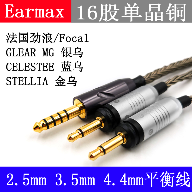 Earmax耳机线升级线平衡线