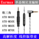 M50X M60X三角 M70X Earmax 升级线 M40X 线控带麦 耳机线 铁ATH