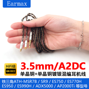 ES750 SR9 ESW950 A2DC 升级耳机线 4.4mm平衡线ATH 单晶铜 MSR7B