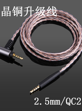 4.4mm平衡线 QC Ultra QC45 QC35 PXC480 DT240单晶铜 耳机线