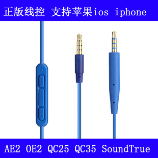 QC25耳机线 QC35II升级 QC45 AE2OE2 OE2I 音频 线控麦克风