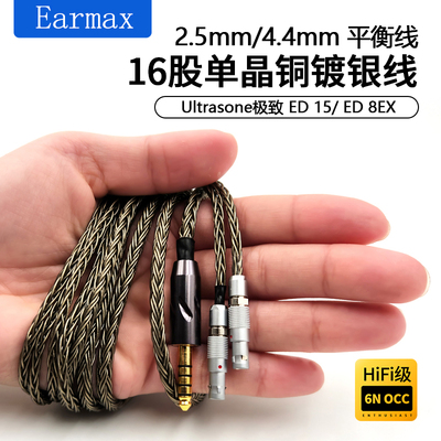 4.4mm平衡线 极致Ultrasone Edition15 ED15 Edition8EX 耳机线