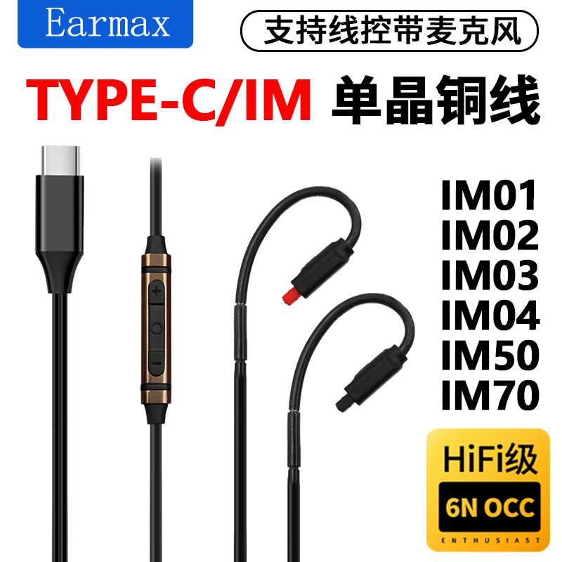 TYPEC麦克风铁3角 IM50 IM70 IM01 IM02 IM03 IM04单晶铜耳机线-封面