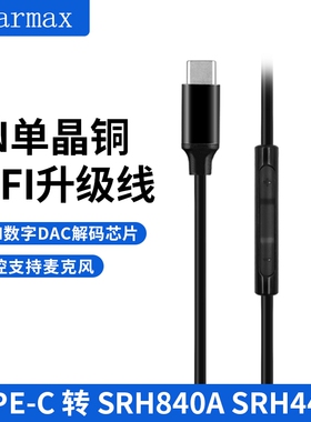 TYPE-C转接线 SRH750DJ耳机线 SHP9000升级 SHP8900 SHP895单晶铜