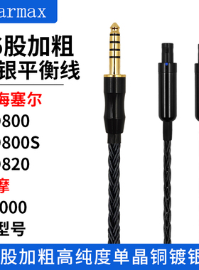 16股加粗单晶铜镀银HD800 HD820 HD800S达摩D10004.4mm平衡耳机线