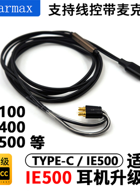 IE100PRO IE400 IE500PRO TYPE-C 单晶铜带麦 升级 耳机线