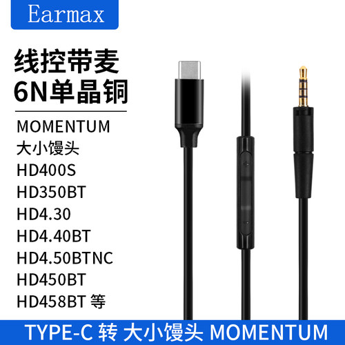 type-c大小馒头馒头HD4.40耳机线HD400U HD4.30HD458BT HD450升级