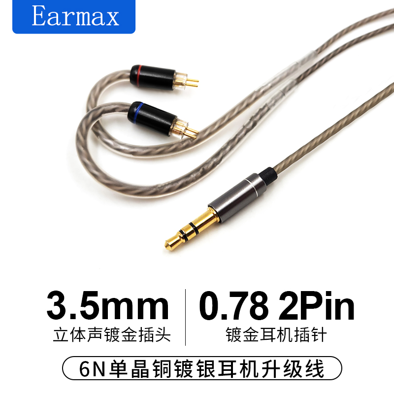 Earmax镀银升级线音质提升饱满