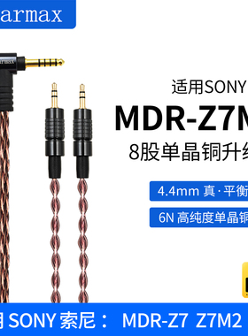 4.4mm单晶铜 MDR-Z7 Z7M2 Z1R耳机XLR四针平衡线大金宝升级线