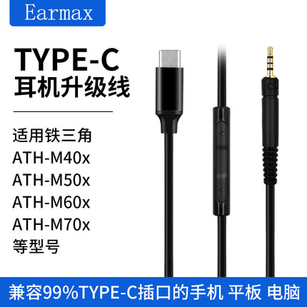 音质饱满ATH-M40X耳机线 M50X升级线M60X M70X TYPE-C转接线铁3角