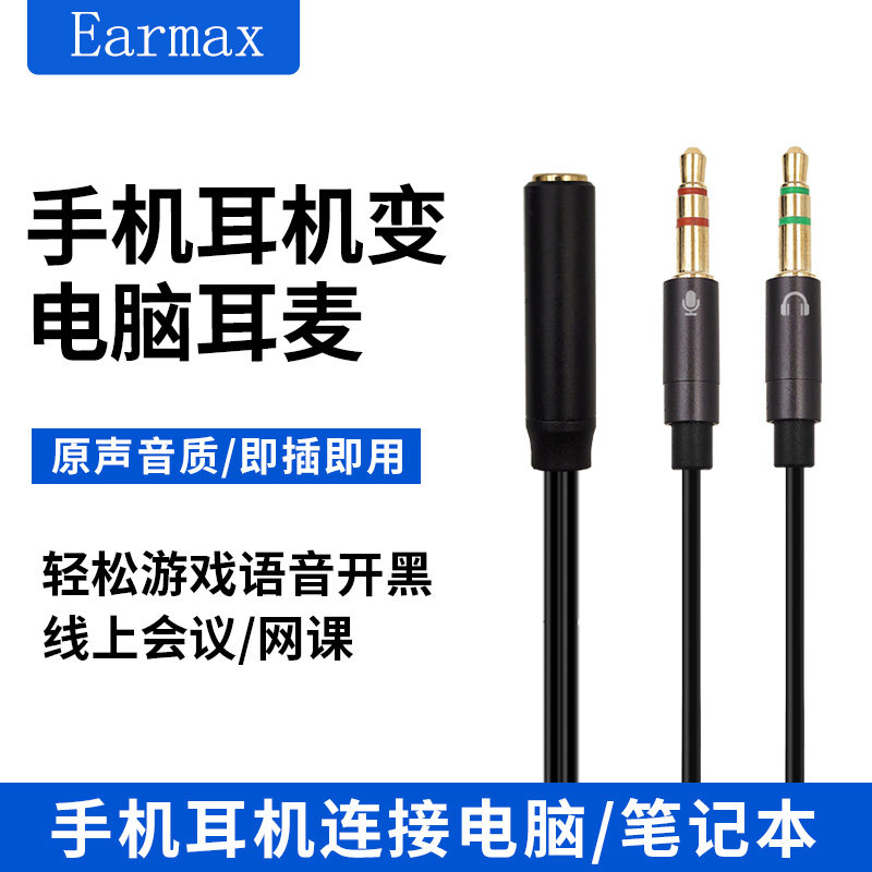 Earmax转接线一分二台式电脑线
