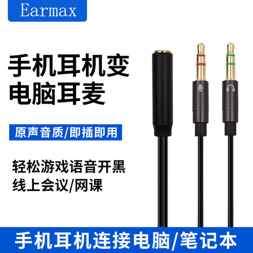 Earmax转接线一分二台式电脑线