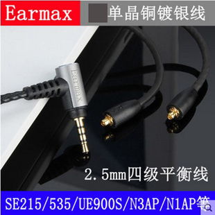 N3AP Earmax舒尔SE215 N1AP 耳机线 SE535 单晶铜2.5mm四级平衡