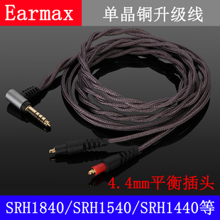 4.4mm平衡线 SRH1840 srh1540 SRH1440 单晶铜升级 耳机线