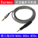 M70x升级 音质提升6股单晶铜ATH M50x耳机线 尼龙编织 M40x M60X