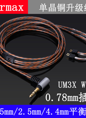 0.78插针耳机线4.4mm/2.5mm平衡线 UM3X W4R单晶铜  耳机线