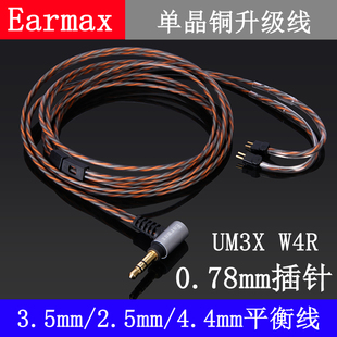 W4R单晶铜 UM3X 耳机线 2.5mm平衡线 0.78插针耳机线4.4mm