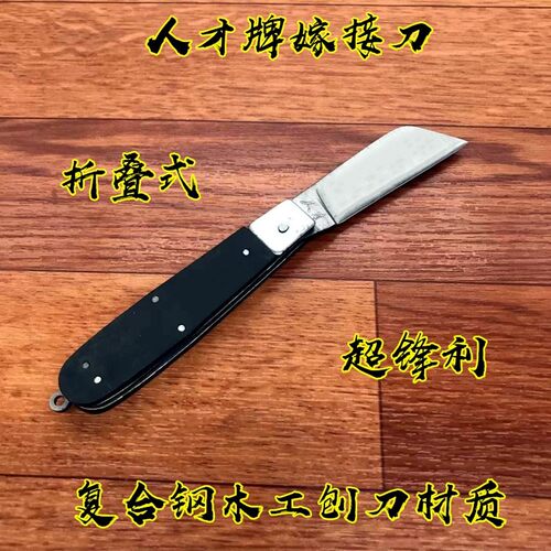 正品人才折叠便携开刃锋利嫁接刀