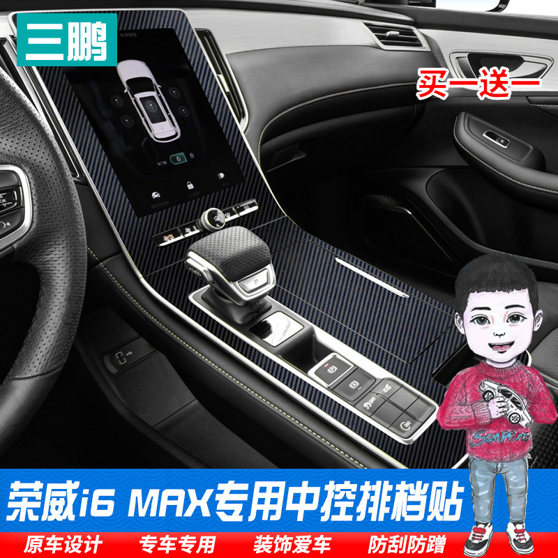 适用于荣威i6max内饰贴膜中控排挡保护膜碳纤装饰车贴档位防划痕