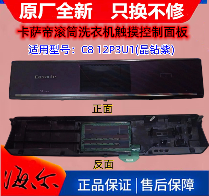 适用卡萨帝c812p3u1滚筒洗衣机触摸面板控制面板主控板原厂全新