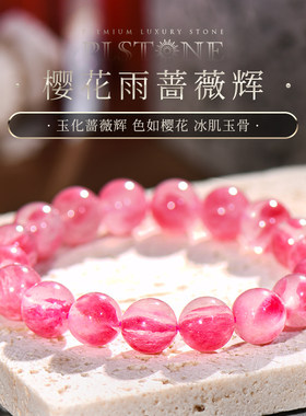 普琳丝樱花雨蔷薇辉圆珠手链