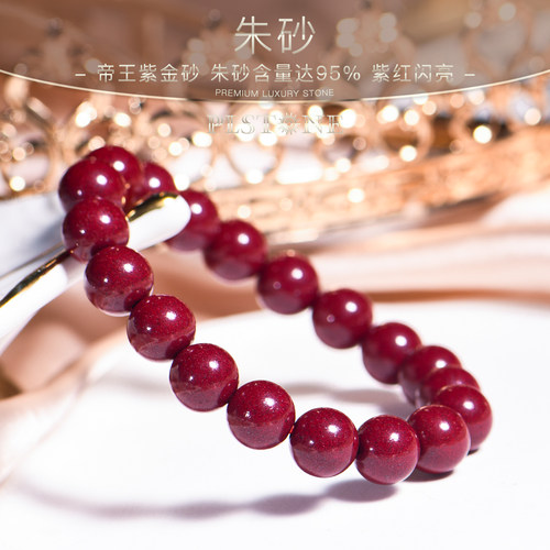 朱砂高含量普琳丝手串