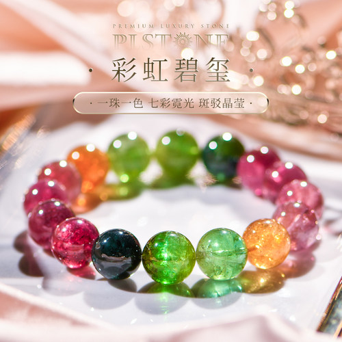 手链彩虹碧玺普琳丝珍藏级
