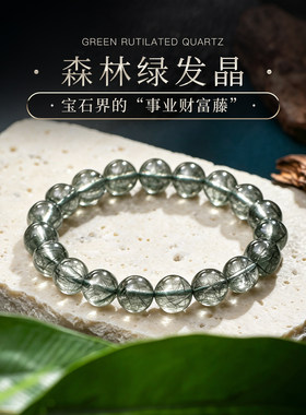 PLSTONE普琳丝天然水晶珠宝级巴西老矿森林绿发晶圆珠手链